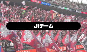 J1チーム