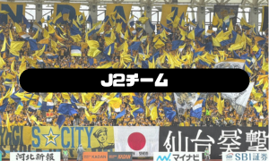 J2チーム