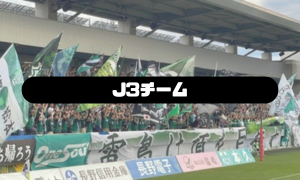 J3チーム