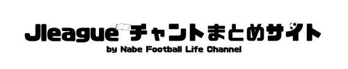 Jリーグ チャントまとめサイト by Nabe 【Football Life Channel】