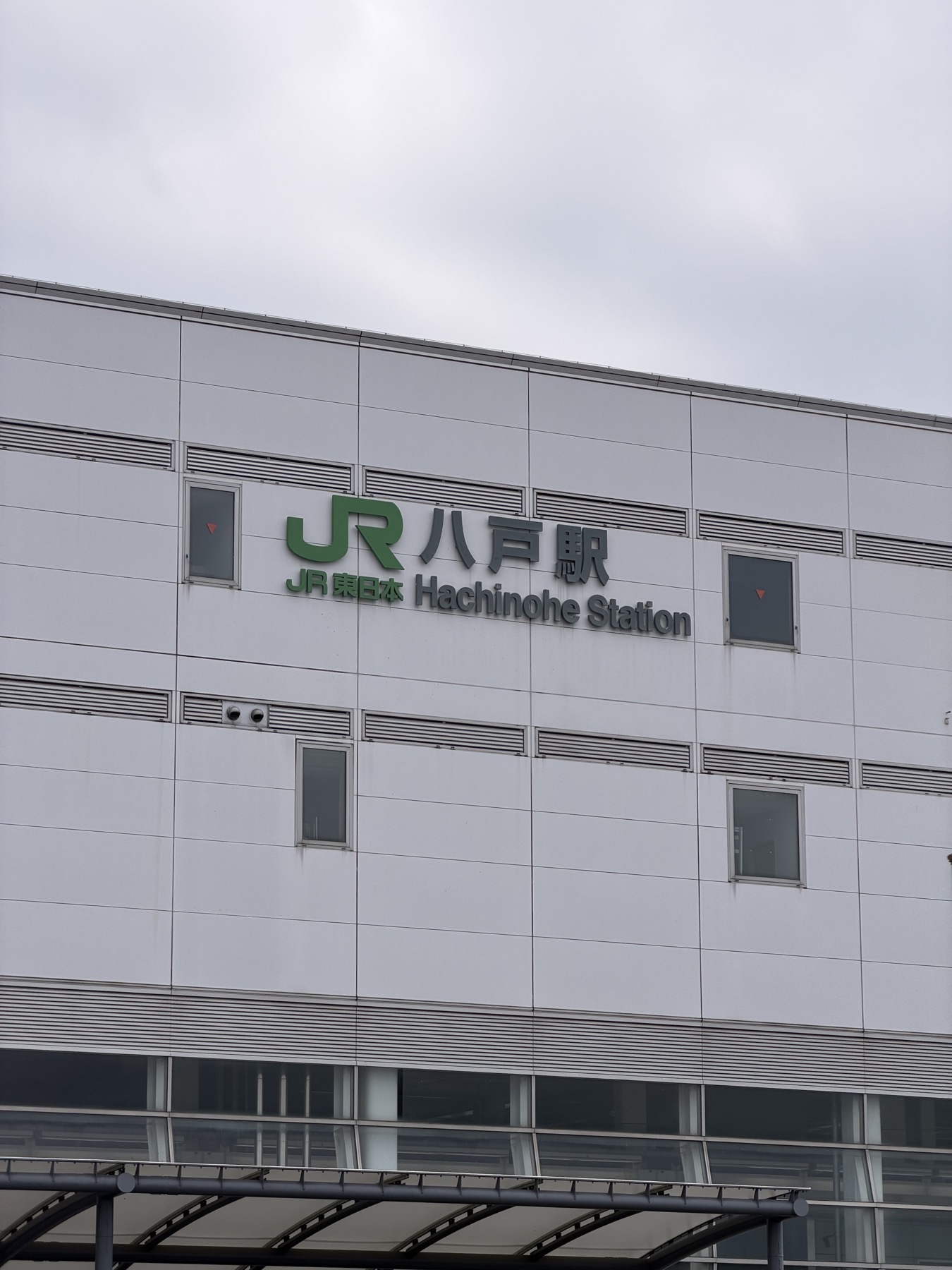 JR八戸駅の駅舎
