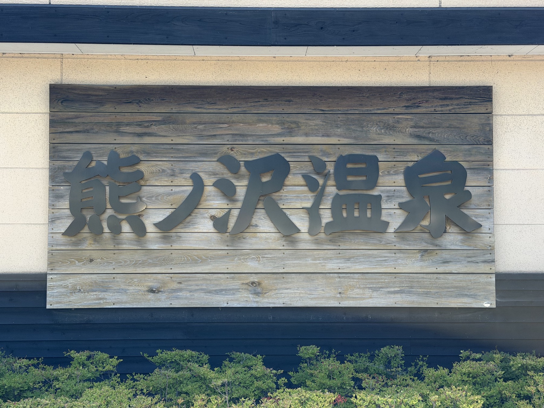 熊ノ沢温泉の木製看板