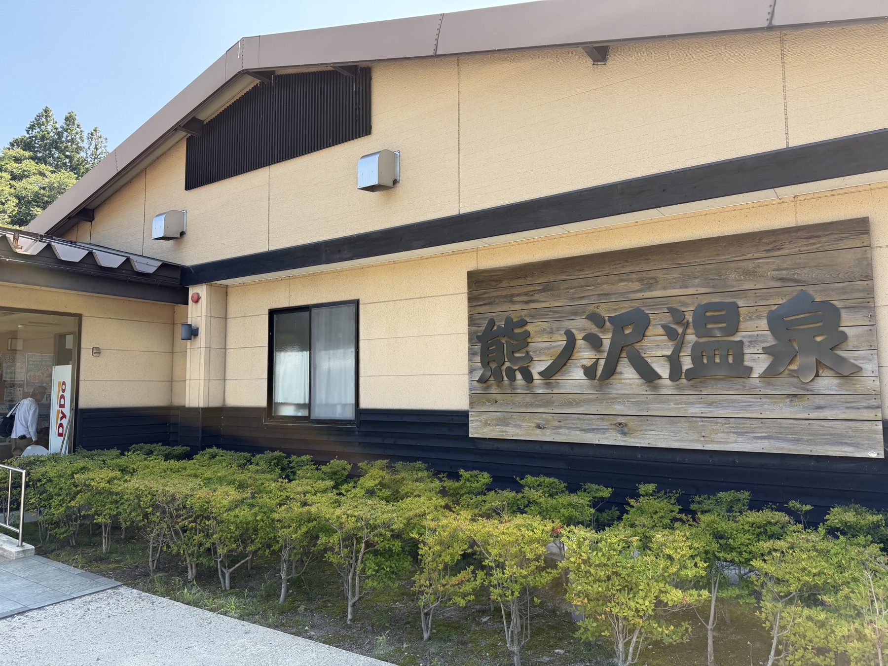 熊ノ沢温泉の建物外観